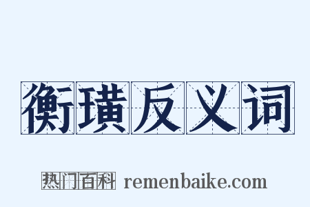 衡璜反义词是什么意思的图片